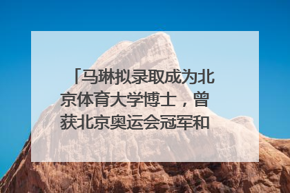 马琳拟录取成为北京体育大学博士，曾获北京奥运会冠军和4次世界杯冠军，张继科：他是神