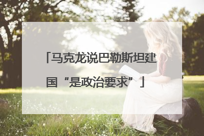 马克龙说巴勒斯坦建国“是政治要求”