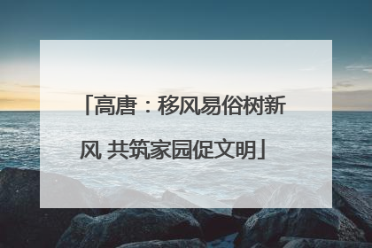 高唐：移风易俗树新风 共筑家园促文明