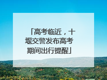 高考临近，十堰交警发布高考期间出行提醒