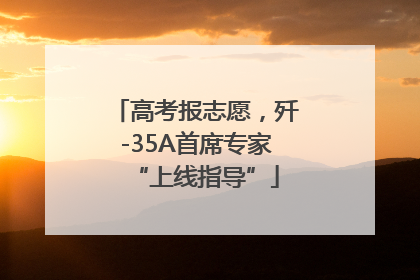 高考报志愿，歼-35A首席专家“上线指导”