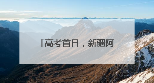 高考首日，新疆阿拉尔市2983名考生逐梦前行！
