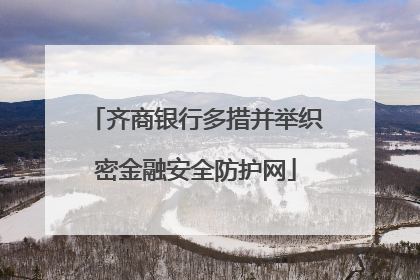 齐商银行多措并举织密金融安全防护网