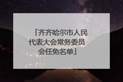 齐齐哈尔市人民代表大会常务委员会任免名单