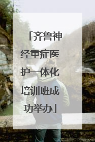 齐鲁神经重症医护一体化培训班成功举办