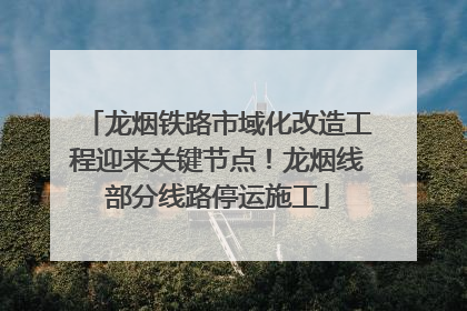 龙烟铁路市域化改造工程迎来关键节点！龙烟线部分线路停运施工