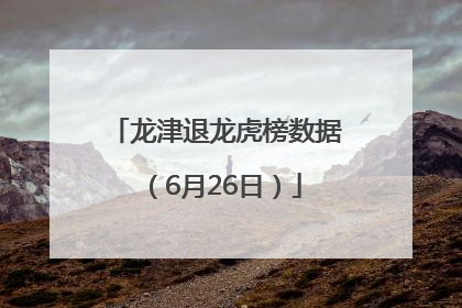 龙津退龙虎榜数据（6月26日）