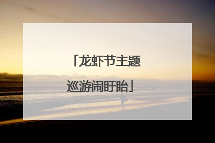龙虾节主题巡游闹盱眙