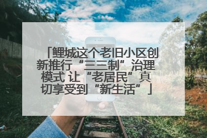 鲤城这个老旧小区创新推行“三三制”治理模式 让“老居民”真切享受到“新生活”