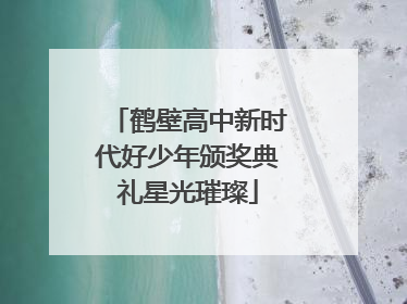鹤壁高中新时代好少年颁奖典礼星光璀璨