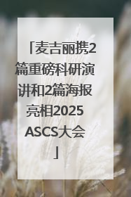 麦吉丽携2篇重磅科研演讲和2篇海报亮相2025ASCS大会