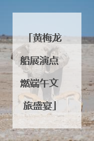 黄梅龙船展演点燃端午文旅盛宴