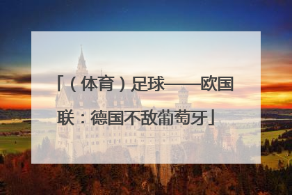 （体育）足球——欧国联：德国不敌葡萄牙
