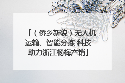 （侨乡新貌）无人机运输、智能分拣 科技助力浙江杨梅产销