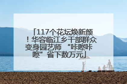 117个花坛焕新颜！华容临江乡干部群众变身园艺师 “咔嚓咔嚓”省下数万元