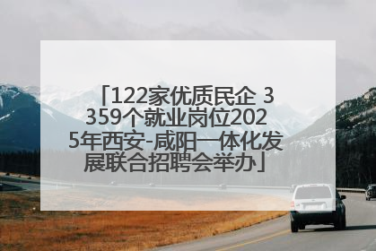 122家优质民企 3359个就业岗位2025年西安-咸阳一体化发展联合招聘会举办