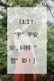 1:1！“平”平安安，同样“警”彩！