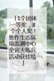 1个团体一等奖，8个个人奖！焦作生态环境监测中心全省大练兵活动获佳绩