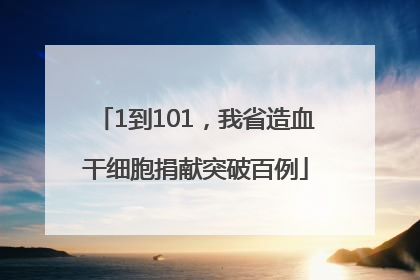 1到101，我省造血干细胞捐献突破百例