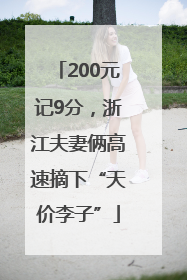 200元记9分，浙江夫妻俩高速摘下“天价李子”