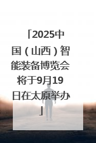 2025中国（山西）智能装备博览会将于9月19日在太原举办