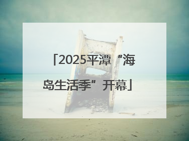 2025平潭“海岛生活季”开幕