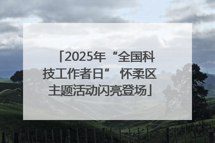 2025年“全国科技工作者日” 怀柔区主题活动闪亮登场