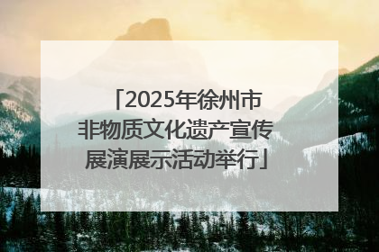 2025年徐州市非物质文化遗产宣传展演展示活动举行