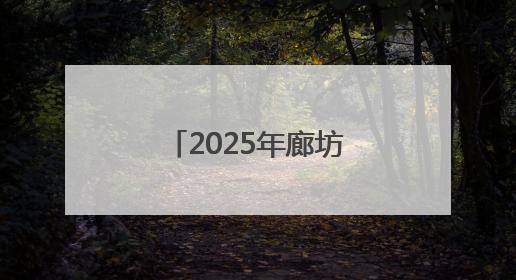 2025年廊坊经洽会亮点抢先看（二）丨河北将面向全球首次发布国际化招商地图