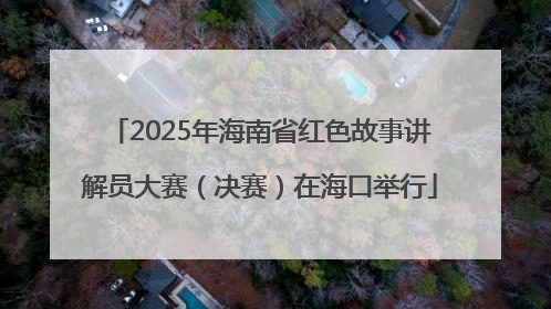 2025年海南省红色故事讲解员大赛（决赛）在海口举行