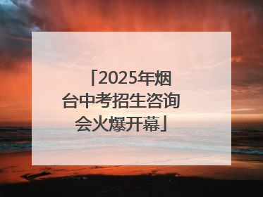 2025年烟台中考招生咨询会火爆开幕