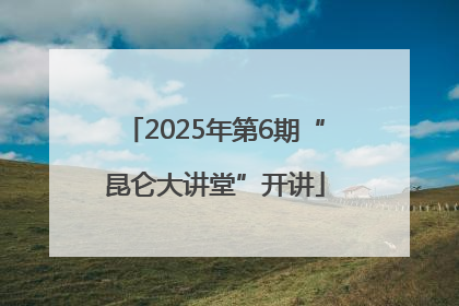 2025年第6期“昆仑大讲堂”开讲