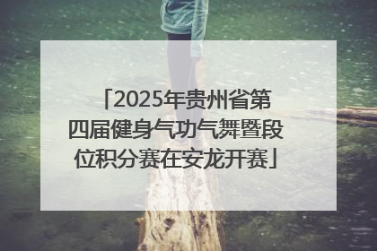 2025年贵州省第四届健身气功气舞暨段位积分赛在安龙开赛