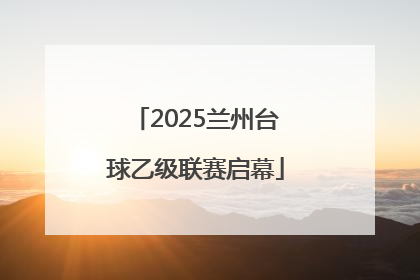 2025兰州台球乙级联赛启幕