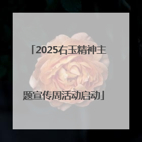 2025右玉精神主题宣传周活动启动