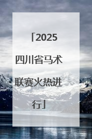 2025四川省马术联赛火热进行