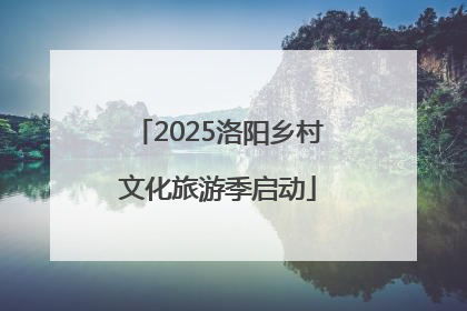 2025洛阳乡村文化旅游季启动