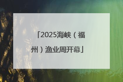 2025海峡（福州）渔业周开幕