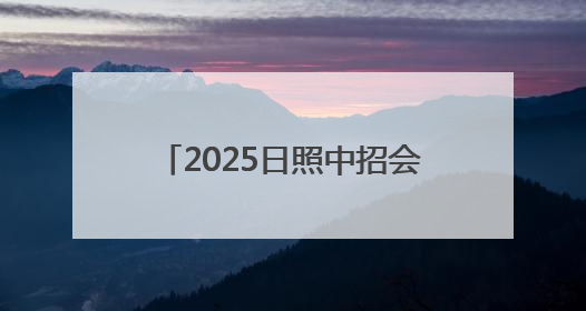 2025日照中招会丨日照神州天立高级中学最新招生简章