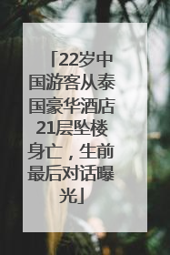 22岁中国游客从泰国豪华酒店21层坠楼身亡，生前最后对话曝光