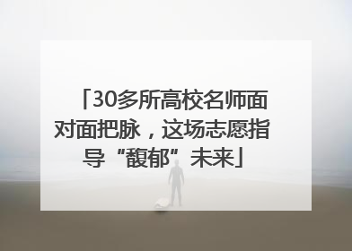 30多所高校名师面对面把脉，这场志愿指导“馥郁”未来