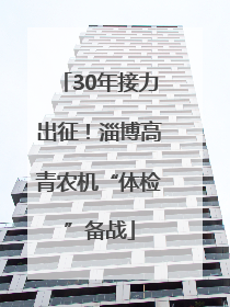 30年接力出征！淄博高青农机“体检”备战