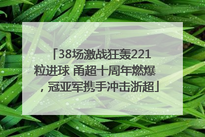 38场激战狂轰221粒进球 甬超十周年燃爆，冠亚军携手冲击浙超