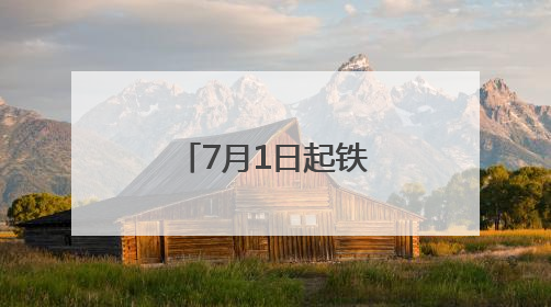 7月1日起铁路上海站启用新图，上海至多地用时明显压缩