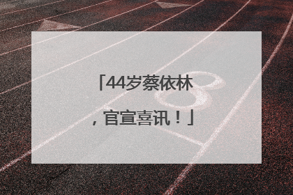 44岁蔡依林，官宣喜讯！
