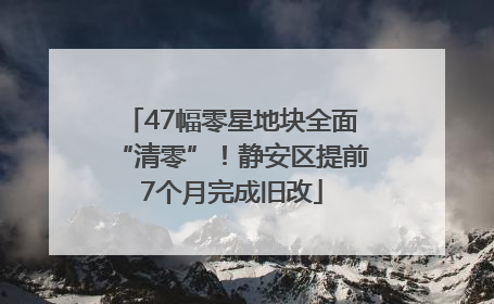 47幅零星地块全面“清零”！静安区提前7个月完成旧改
