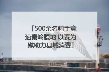 500余名骑手竞速秦岭腹地 以赛为媒助力县域消费