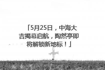 5月25日，中海大吉揭幕启航，陶然亭即将解锁新地标！