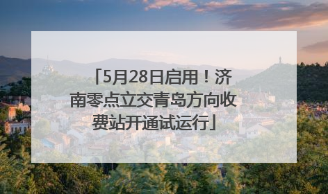 5月28日启用！济南零点立交青岛方向收费站开通试运行