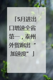 5月进出口增速全省第一，泰州外贸跑出“加速度”
